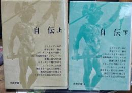 自伝 上下　2冊  古典文庫5・14
