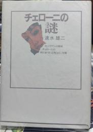 チェローニの謎