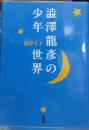 澁澤龍彦の少年世界