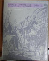 プガチョフの反乱　良きツァーリはよみがえる