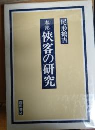 本邦　侠客の研究