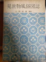 見世物風俗図誌