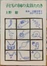 子どもの国の太鼓たたき　絵本・児童文学で何ができるか