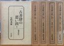 一古書肆の思い出　全５冊