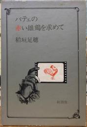 パテェの赤い雄鶏を求めて