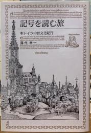 記号を読む旅　ドイツ中世文化紀行