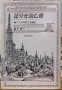 記号を読む旅　ドイツ中世文化紀行