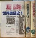 世界風俗史　1・2・3巻