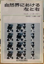 自然界における左と右