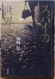 スパイの世界史