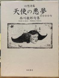 天使の悪夢　九千句　幻想詩篇　　西川徹郎句集