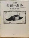 天使の悪夢　九千句　幻想詩篇　　西川徹郎句集