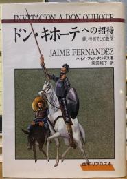 ドン・キホーテへの招待　夢、挫折そして微笑　西和リブロス４