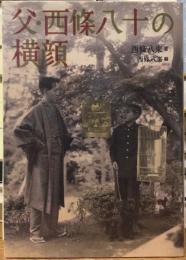 父・西條八十の横顔