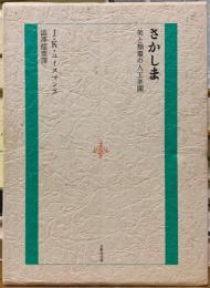 さかしま　美と頽廃の人工楽園