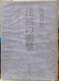 法然の衝撃　日本仏教のラディカル