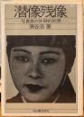 潜像残像　—写真家の体験的回想ー