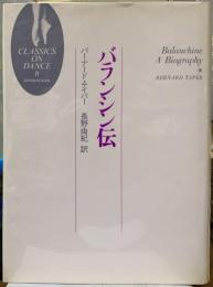 バランシン伝