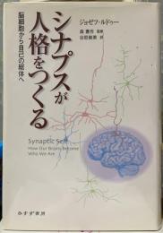 シナプスが人格をつくる　脳細胞から自己の総体へ
