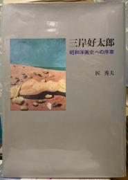 三岸好太郎　昭和洋画史への序章