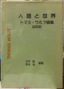 人間と世界　トマス・ウルフ論集２０００