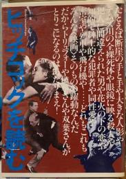 やっぱりサスペンスの神様！ヒッチコックを読む　ブックシネテーク２