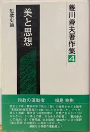 美と思想　菱川善夫著作集４　短歌史論