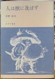 人は獣に及ばず