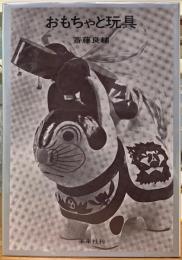 おもちゃと玩具