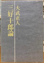 三好十郎論
