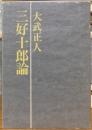 三好十郎論