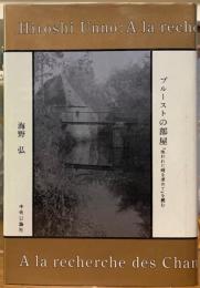 プルーストの部屋「失われた時を求めて」を読む