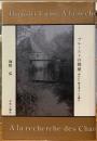 プルーストの部屋「失われた時を求めて」を読む