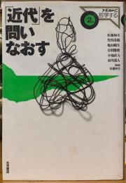 「近代」を問いなおす　ラディカルに哲学する2