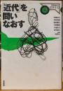 「近代」を問いなおす　ラディカルに哲学する2
