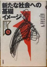 新たな社会への基礎イメージ　ラディカルに哲学する5