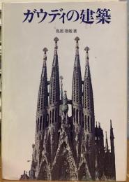 ガウディの建築