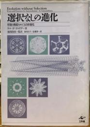 選択なしの進化　形態と機能をめぐる自律進化