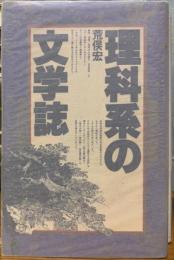 理科系の文学誌