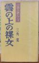 雲の上の裸女　山窩小説シリーズ