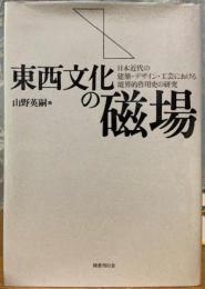東西文化の磁場　日本近代の建築・デザイン・工芸における境界的作用史の研究