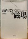 東西文化の磁場　日本近代の建築・デザイン・工芸における境界的作用史の研究