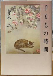 手もちの時間
