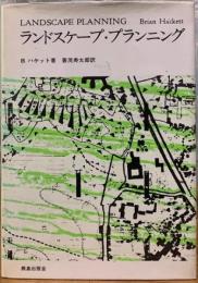ランドスケープ・プランニング