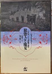 狼憑きと魔女　17世紀フランスの悪魔学論争