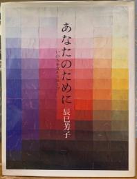 あなたのために　いのちを支えるスープ