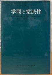学問と党派性　マックス・ウェーバー論考