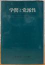 学問と党派性　マックス・ウェーバー論考