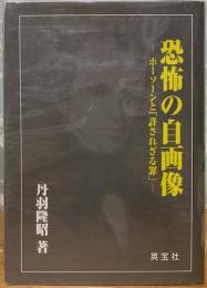 恐怖の自画像　ホーソーンと「許されざる罪」