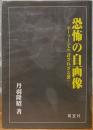 恐怖の自画像　ホーソーンと「許されざる罪」